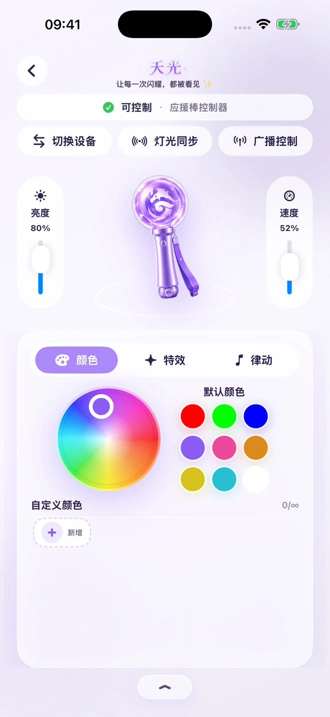 夭光 App 灯光控制真实界面